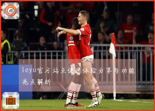 leyu官方站点使用体验分享与功能亮点解析